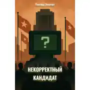 Постер книги Некорректный Кандидат