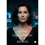 Постер книги ОДЕРЖИМОСТЬ: КОД ДОСТУПА