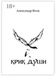 Александр Волк - Крик души