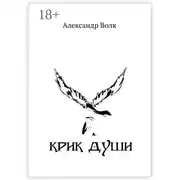 Постер книги Крик души