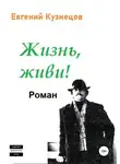 Евгений Кузнецов - Жизнь, Живи!