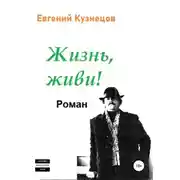 Постер книги Жизнь, Живи!