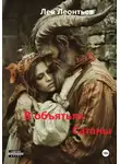 Леонтьев Николаевич - В объятьях Сатаны