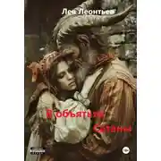 Постер книги В объятьях Сатаны