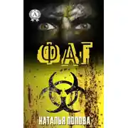 Постер книги Фаг