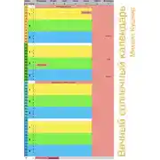 Постер книги Вечный солнечный календарь