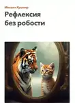 Михаил Кушнир - Рефлексия без робости