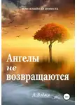  Александра Вэджи - Ангелы не возвращаются