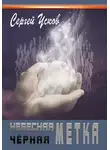 Сергей Усков - Небесная черная метка