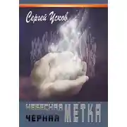 Постер книги Небесная черная метка