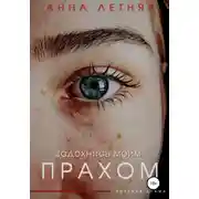 Постер книги Задохнись моим прахом