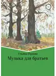 Ульяна Орлова - Музыка для братьев