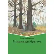 Постер книги Музыка для братьев