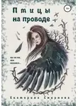 Екатерина Смирнова - Птицы на проводе