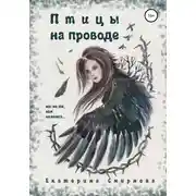 Постер книги Птицы на проводе