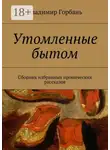 Владимир Горбань - Утомленные бытом. Сборник избранных иронических рассказов