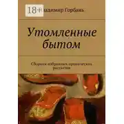 Постер книги Утомленные бытом. Сборник избранных иронических рассказов
