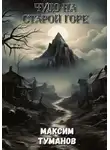 Максим Туманов - Чудо на старой горе