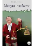 Григорий Борзенко - Минута слабости