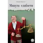 Постер книги Минута слабости