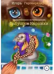 Игорь Гергенрёдер - Таинственное исчезновение бабушки Карпихи