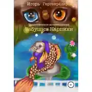 Постер книги Таинственное исчезновение бабушки Карпихи