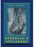 Юрий Назаров - Каникулы в Останкино