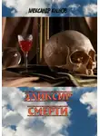 Александр Кленов - Эликсир смерти