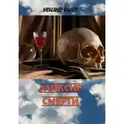 Постер книги Эликсир смерти