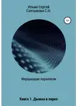 Сергей Ильин - Мерцающие параллели. Книга 1. Дымка в парке