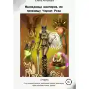 Постер книги Наследница вампиров по прозвищу Черная роза. Книга 3