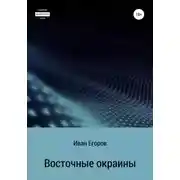 Постер книги Восточные окраины