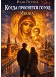 Иван Петров - Когда проснется город. Икона