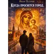 Постер книги Когда проснется город. Икона