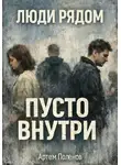 Артем Поленов - Люди рядом. Пусто внутри