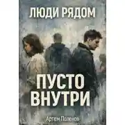 Постер книги Люди рядом. Пусто внутри