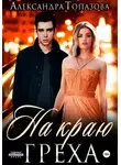 Александра Топазова - На Краю Греха