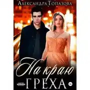 Постер книги На Краю Греха