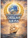 Алексей Щинников - Общая цель