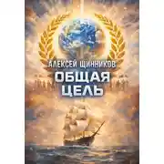 Постер книги Общая цель
