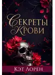 Кэт Лорен - Секреты крови