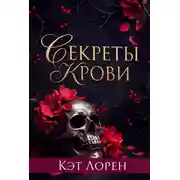 Постер книги Секреты крови