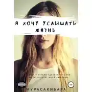 Постер книги Я хочу услышать жизнь