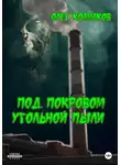 Олег Колмаков - Под покровом угольной пыли