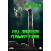 Постер книги Под покровом угольной пыли