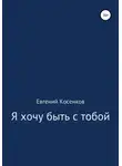 Евгений Косенков - Я хочу быть с тобой