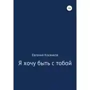 Постер книги Я хочу быть с тобой