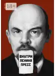 Алексей Николаев - Внутри Ленина пресс