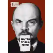 Постер книги Внутри Ленина пресс