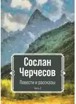 Сослан Черчесов - Повести и рассказы. Часть 2